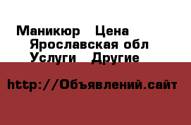 Маникюр › Цена ­ 200 - Ярославская обл. Услуги » Другие   